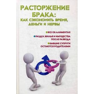 Расторжение брака: как сэкономить время, деньги и нервы