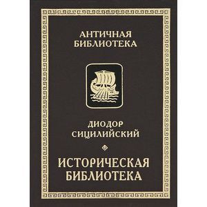 Историческая библиотека. Книги VIII-X. Фрагменты. Архаическая Греция. Рим эпохи царей