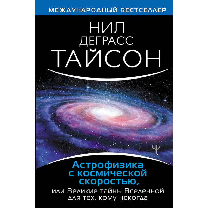 Астрофизика с космической скоростью, или Великие тайны Вселенной для для тех, кому некогда