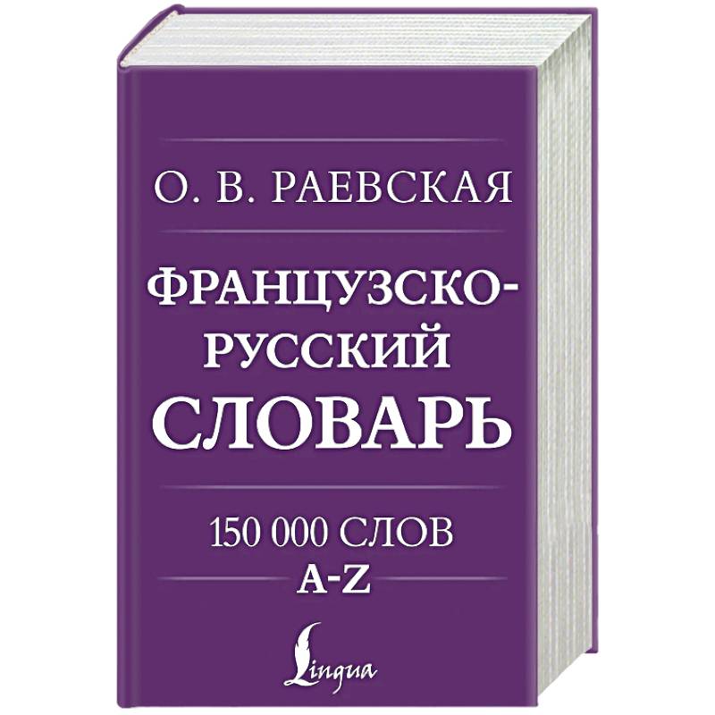 Французско-русский. Русско-французский словарь. 150 000 слов Французско-русский. Русско-французский словарь. 150 000 слов