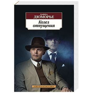Козел отпущения