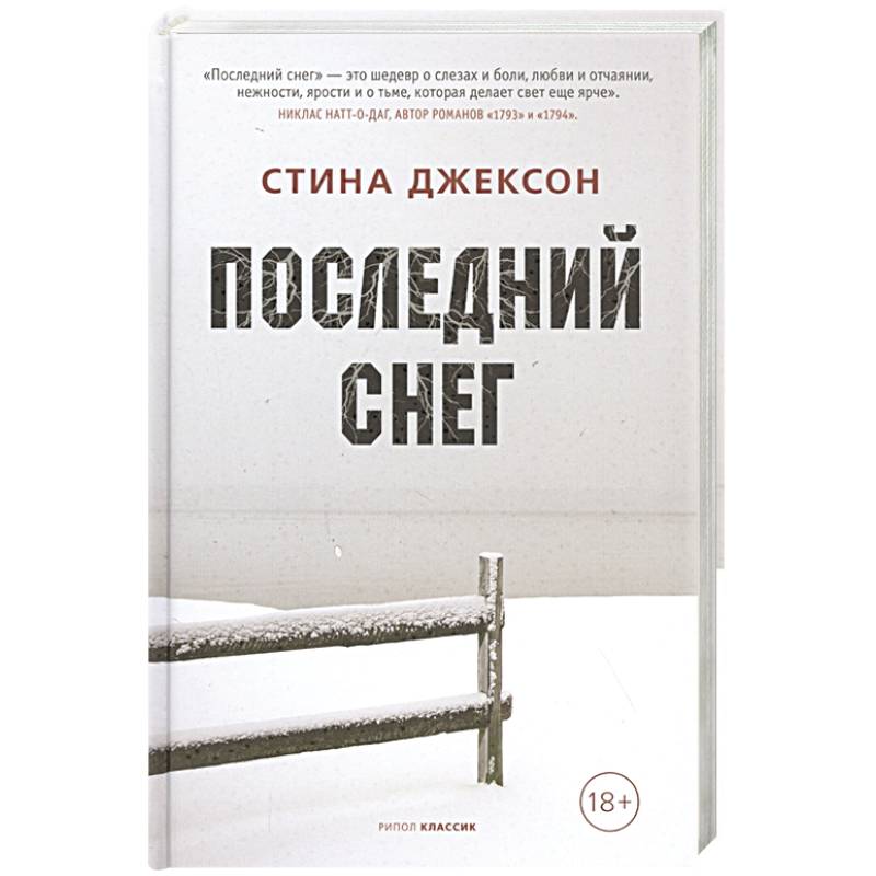 Последний снег