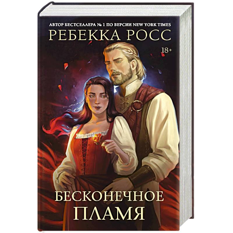 Бесконечное пламя