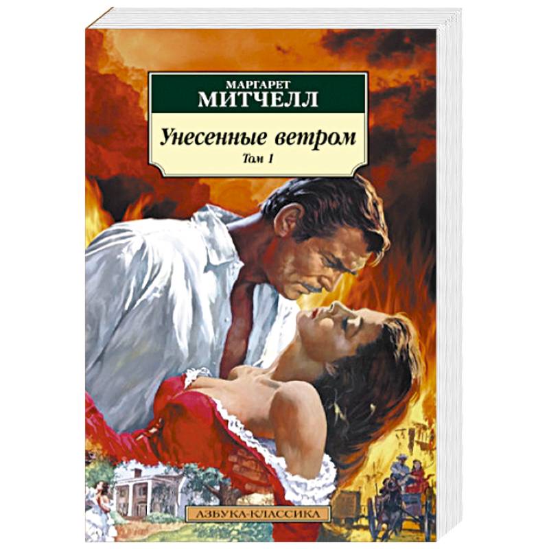 Унесенные ветром. Комплект в 2-х томах