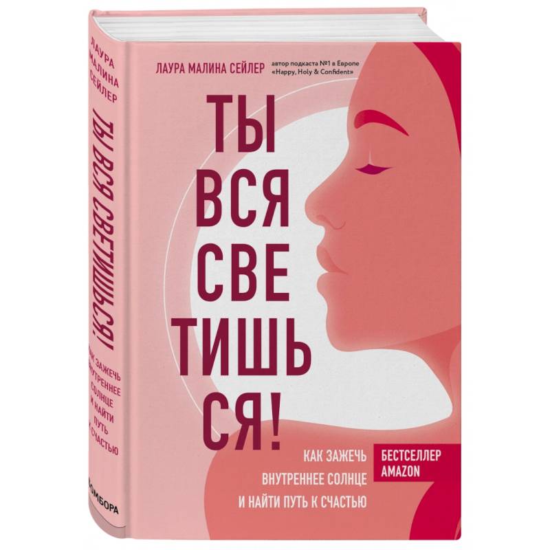 Ты вся светишься! Как зажечь внутреннее солнце и найти путь к счастью Ты вся светишься! Как зажечь внутреннее солнце и найти путь к счастью
