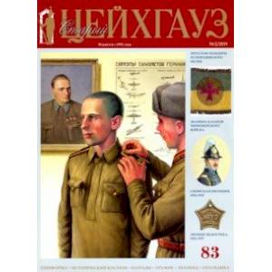 Старый Цейхгауз № 83 (2/2019). Униформа. Российский военно-исторический журнал