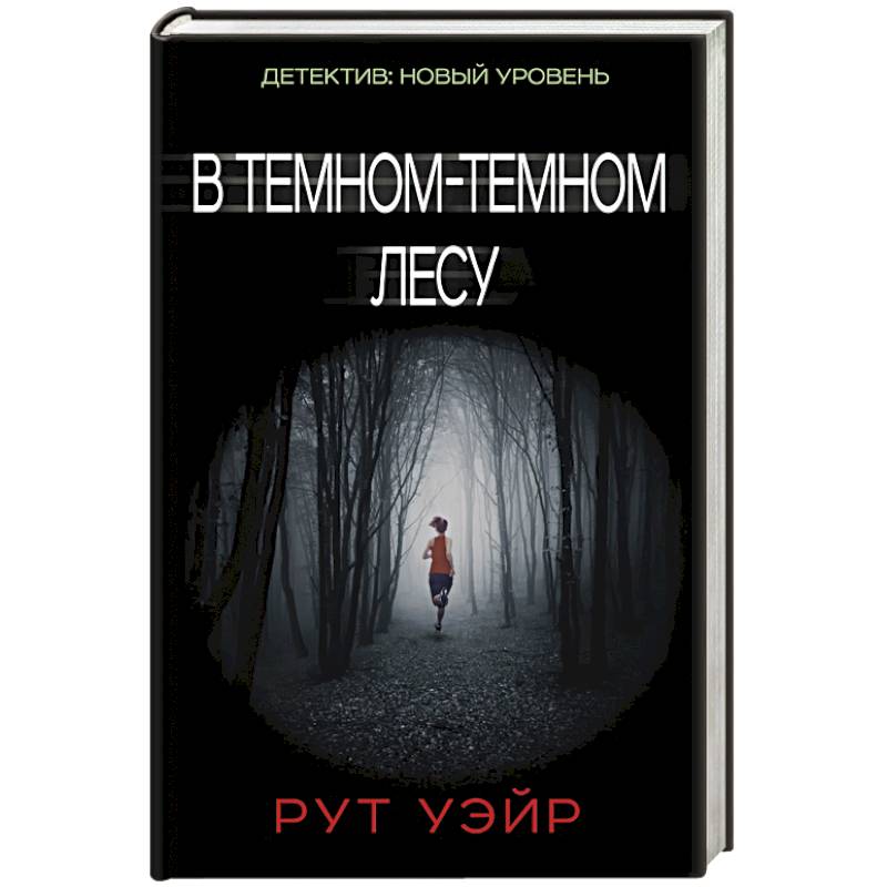 В темном-темном лесу