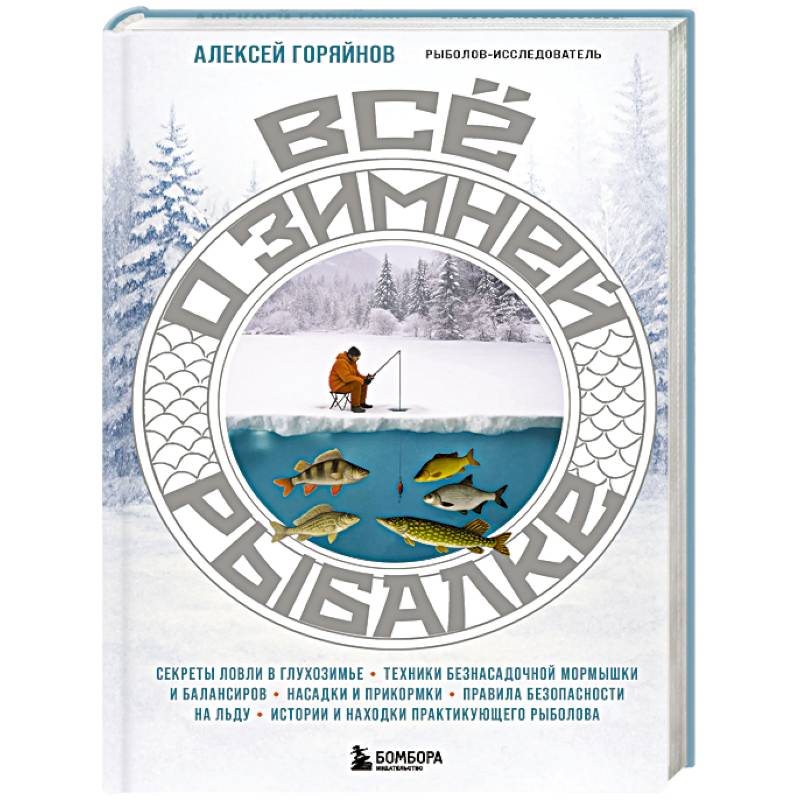 Все о зимней рыбалке