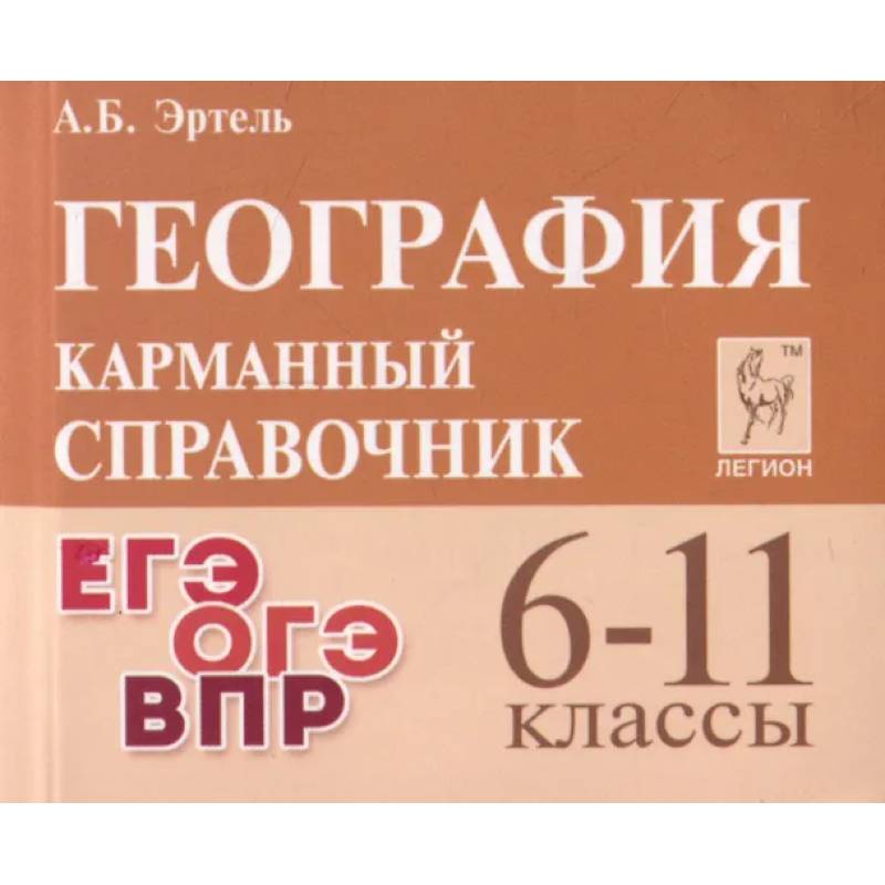 География. 6-11 классы. Карманный справочник