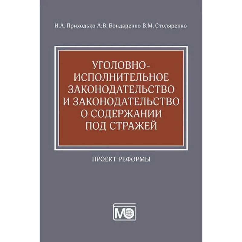Уголовно-исполнительное законодательство и законодательство о содержании под стражей. Проект реформы