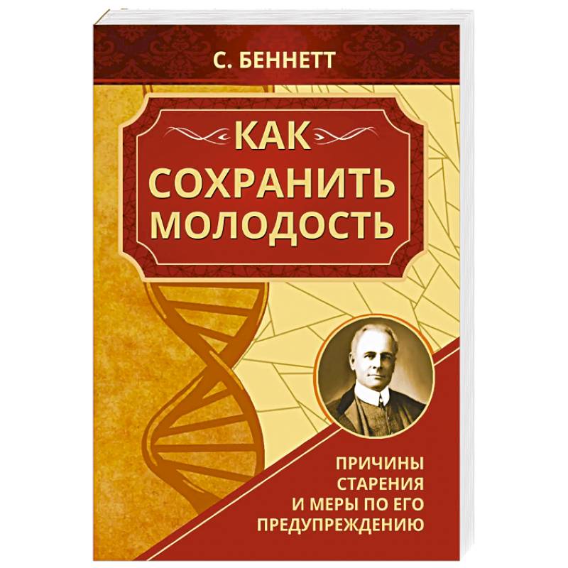 Как сохранить молодость. Причины старения и меры по его предупреждению