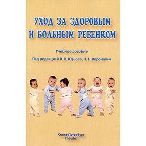 Уход за здоровым и больным ребенком