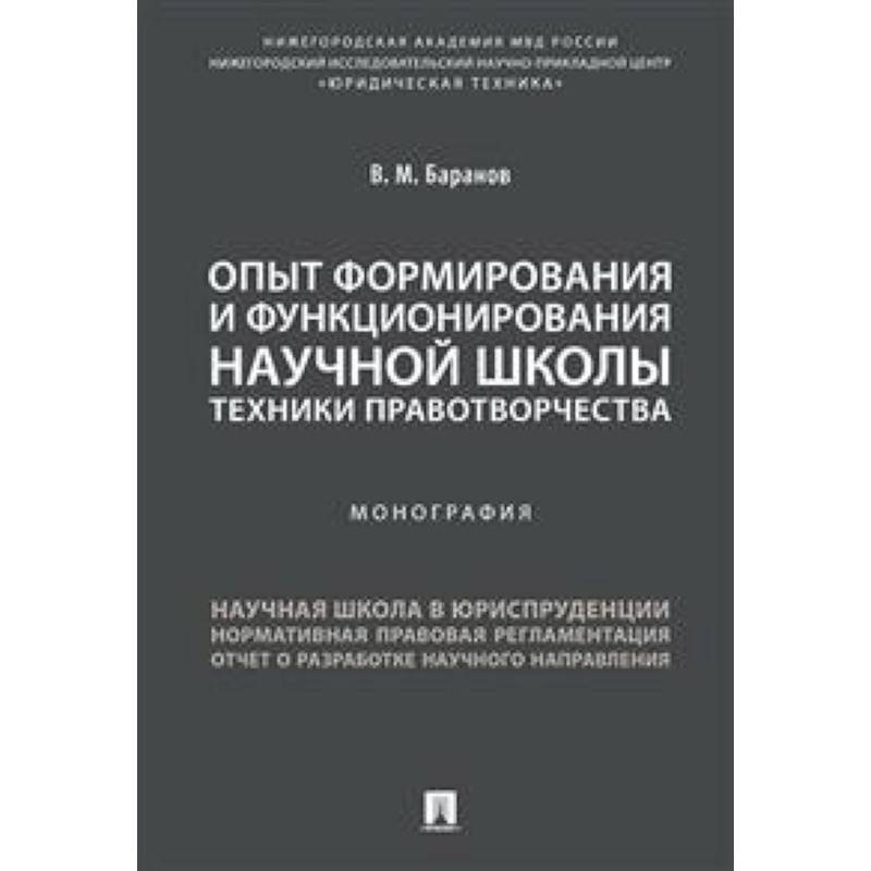 Опыт формирования и функционирования научной школы техники правотворчества. Монография Опыт формирования и функционирования научной школы техники правотворчества. Монография