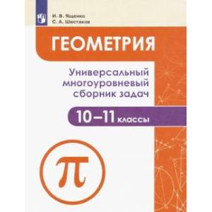 Геометрия. 10-11 классы. Универсальный многоуровневый сборник задач. Учебное пособие. ФГОС