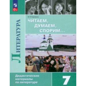 Литература. Читаем, думаем, спорим. 7 класс. Дидактический материал. ФГОС