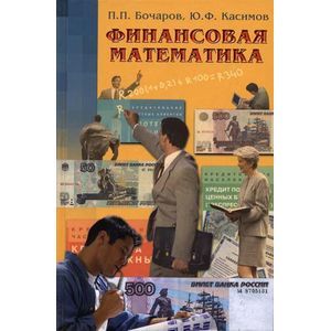 Финансовая математика. Учебник