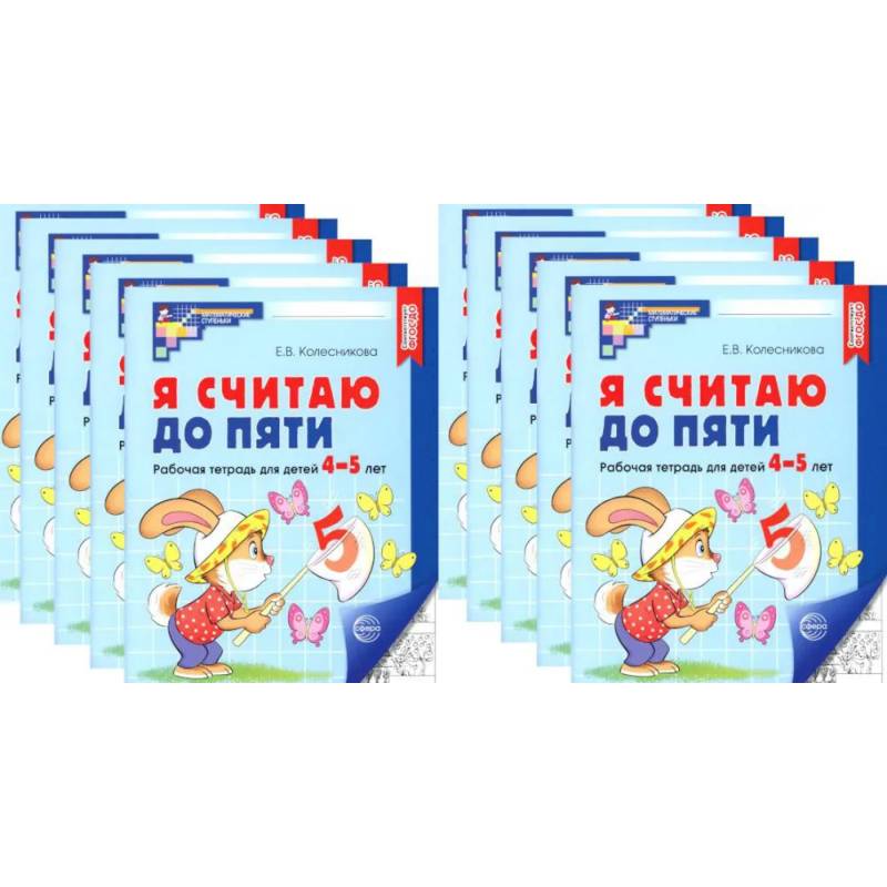 Я считаю до пяти. ЧЕРНО-БЕЛАЯ. Рабочая тетрадь для детей 4-5 лет (10 шт. в комплекте) Я считаю до пяти. ЧЕРНО-БЕЛАЯ. Рабочая тетрадь для детей 4-5 лет (10 шт. в комплекте)