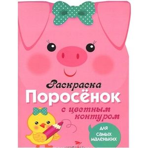 Поросенок