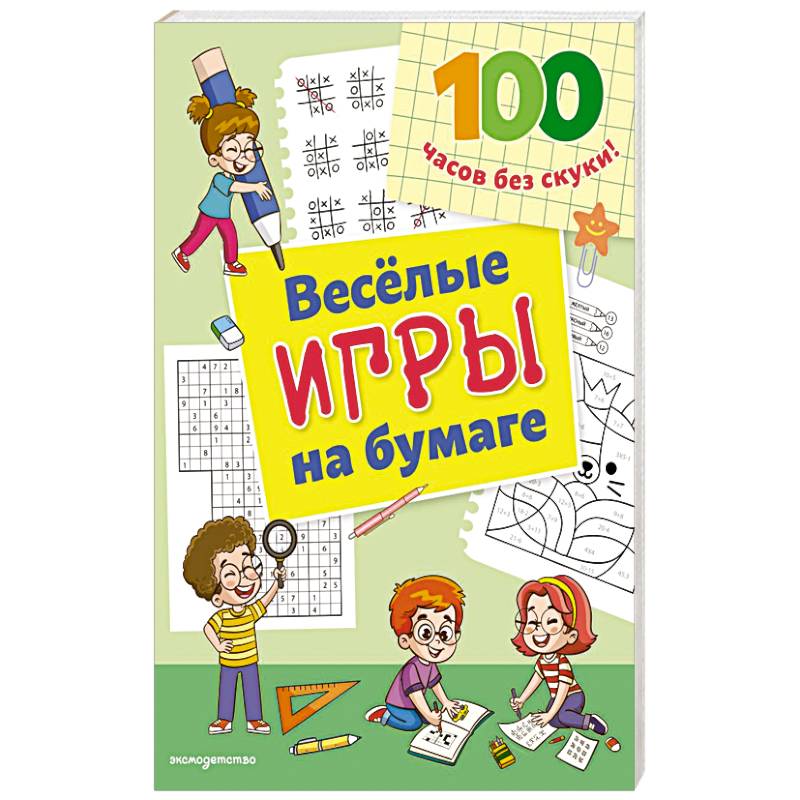Веселые игры на бумаге