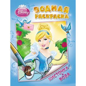 Disney.Принцесса.Водная раскраска