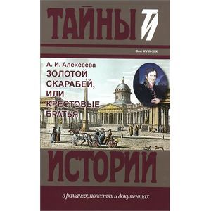 Золотой скарабей, или Крестовые братья.
