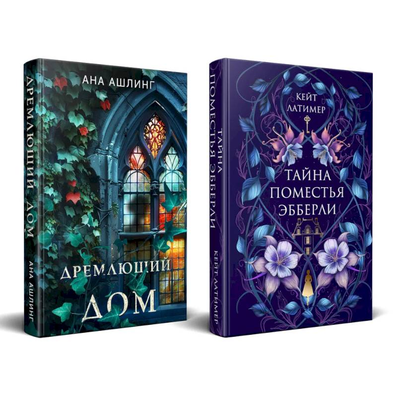 Комплект из 2-х книг. Тайна поместья Эбберли + Дремлющий дом