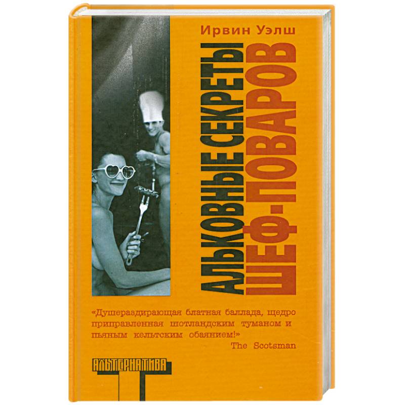 Книга тайны босса. Секреты шеф поваров Ирвин Уэлш. Ирвин Уэлш Альковные секреты. Альковные секреты шеф-поваров. Альковные секреты шеф-поваров Ирвин Уэлш книга книги Ирвина Уэлша.