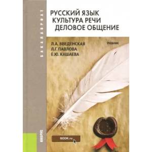 Русский язык. Культура речи. Деловое общение. Учебник Русский язык. Культура речи. Деловое общение. Учебник