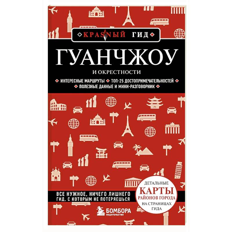 Гуанчжоу и окрестности