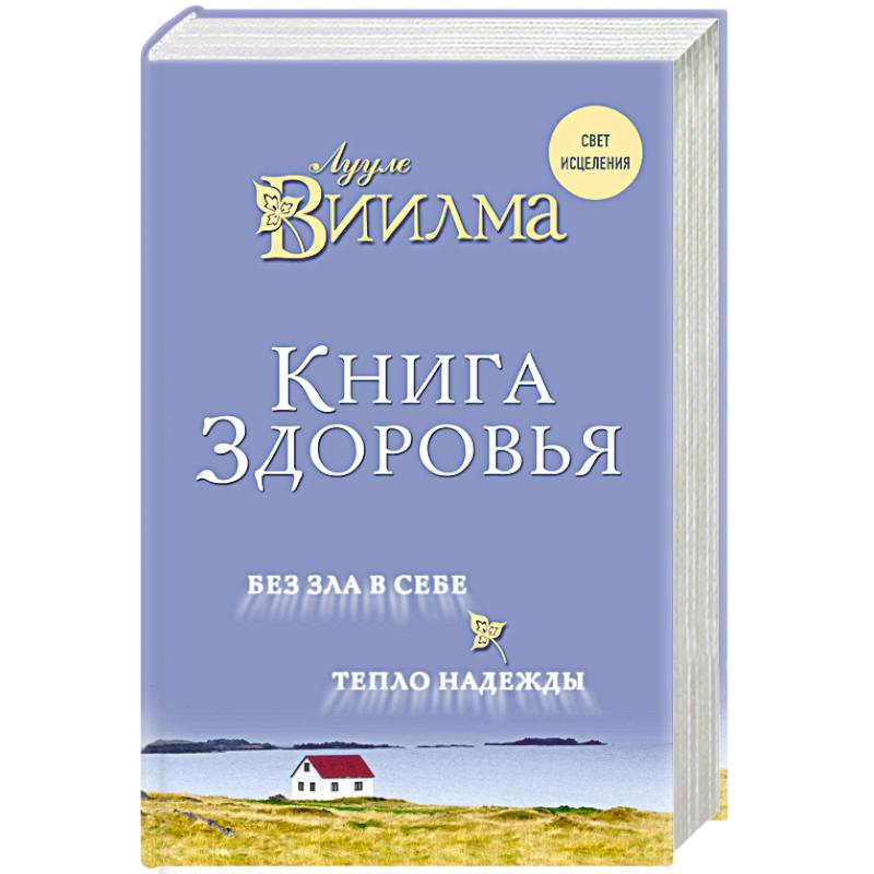 Книга здоровья. Без зла в себе. Тепло надежды