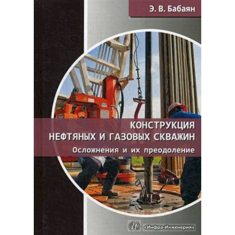 Конструкция нефтяных и газовых скважин. Осложнения и их преодоление Конструкция нефтяных и газовых скважин. Осложнения и их преодоление