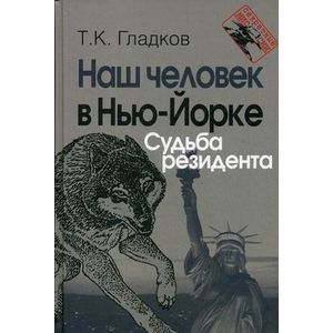Наш человек в Нью-Йорке. Судьба резидента