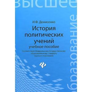 История политических учений: Учебное пособие