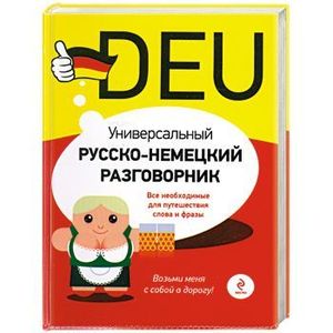 Универсальный русско-немецкий разговорник