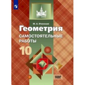 Геометрия. 10 класс. Самостоятельные работы. Базовый уровень