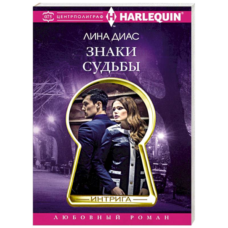 Знаки судьбы