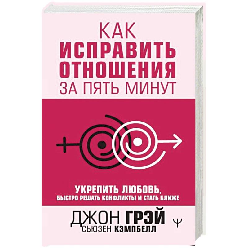 Как исправить отношения за пять минут. Укрепить любовь, быстро решать конфликты и стать ближе Как исправить отношения за пять минут. Укрепить любовь, быстро решать конфликты и стать ближе