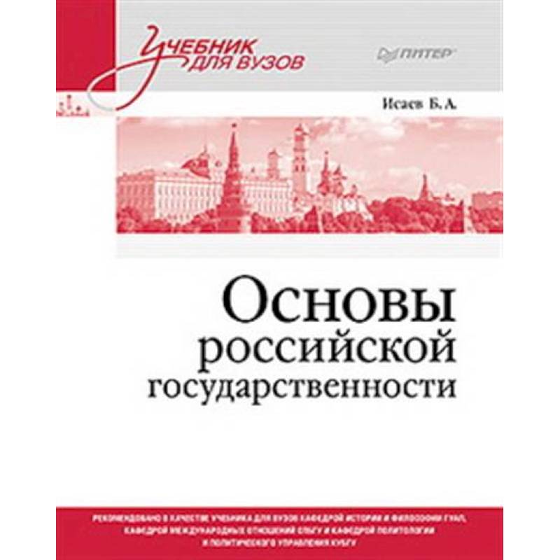 Основы российской государственности. Учебник для вузов Основы российской государственности. Учебник для вузов