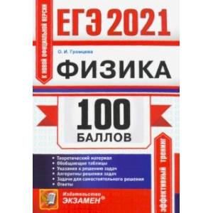 ЕГЭ 2021 Физика. 100 баллов. Самостоятельная подготовка
