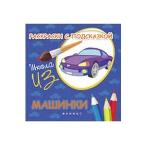 Раскраски с подсказкой 'Машинки'. Книжка-раскраска