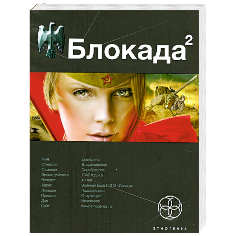 Блокада 2. Книга 2. Тень Зигфрида