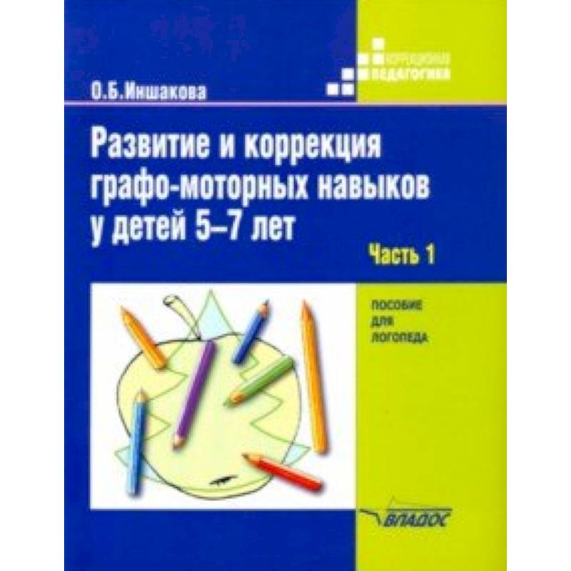 Развитие и коррекция графо-моторных навыков у детей 5-7 лет. Часть 1. Пособие для логопеда Развитие и коррекция графо-моторных навыков у детей 5-7 лет. Часть 1. Пособие для логопеда