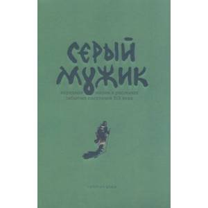 Серый мужик. Народная жизнь в рассказах забытых русских писателей XIX века
