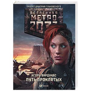 Метро 2033: Путь проклятых