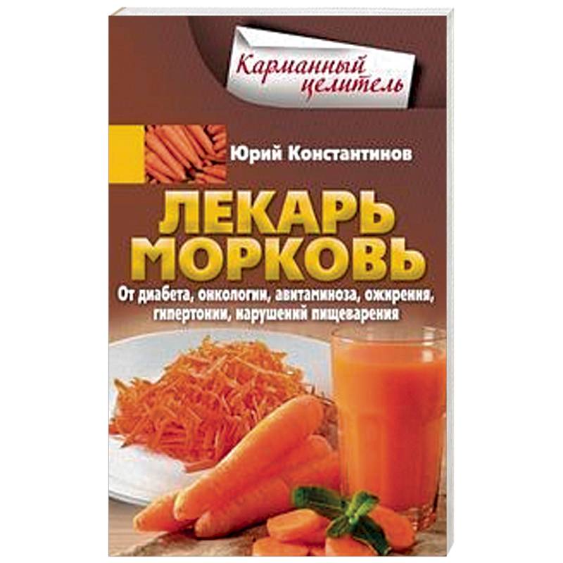 Морковь от ожирения. Морковь и диабет. Лекарь книга.