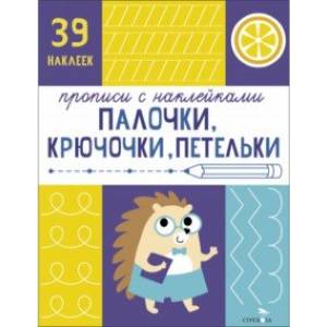 Прописи с наклейками. Палочки, крючочки, петельки Прописи с наклейками. Палочки, крючочки, петельки