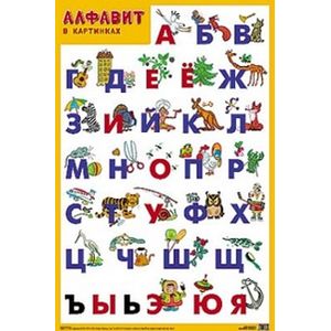 Алфавит в картинках