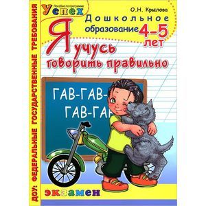 Я учусь говорить правильно. 4-5 лет