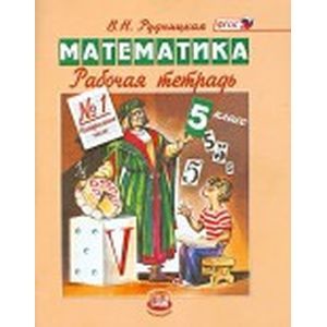 Математика. 5 класс. Рабочая тетрадь №1. Натуральные числа. ФГОС
