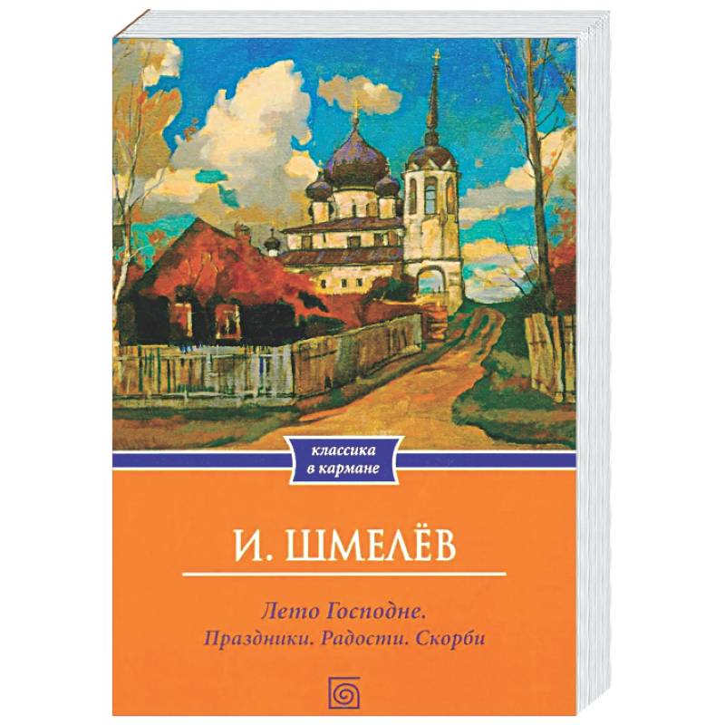 Лето Господне. Праздники. Радости. Скорби (обл.)